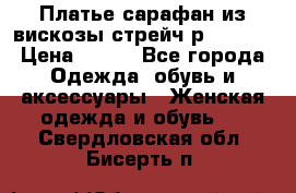 Платье сарафан из вискозы стрейч р.54-60  › Цена ­ 350 - Все города Одежда, обувь и аксессуары » Женская одежда и обувь   . Свердловская обл.,Бисерть п.